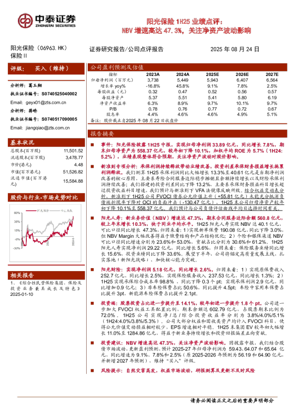 阳光保险1H25业绩点评：NBV增速高达47.3%，关注净资产波动影响