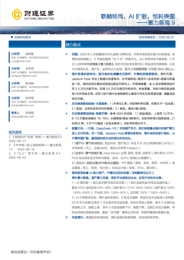 蓄力新高9：联储转向，AI扩散，恒科突围