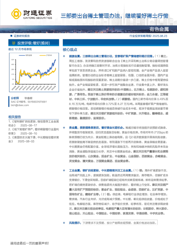 三部委出台稀土管理办法，继续看好稀土行情
