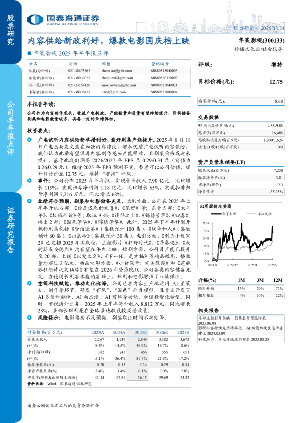 2025 年半年报点评内容供给新政利好，爆款电影国庆档上映