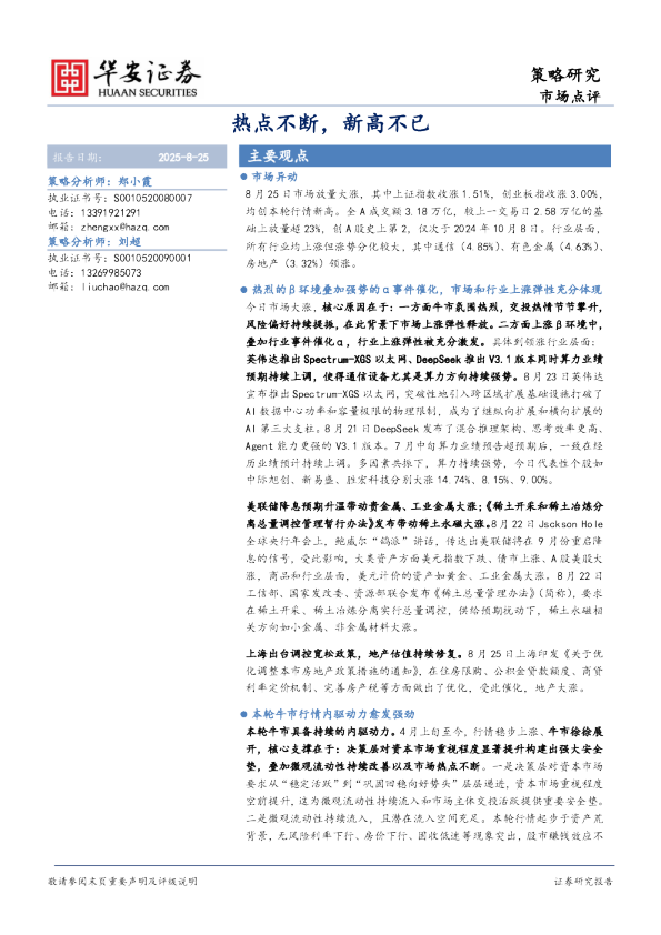 热点不断，新高不已