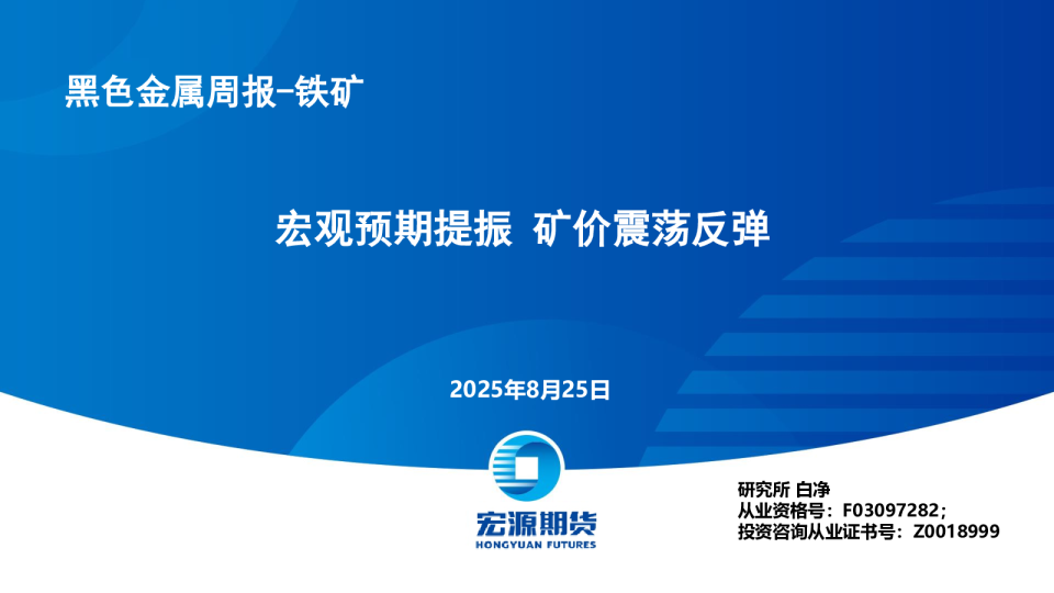 宏观预期提振 矿价震荡反弹