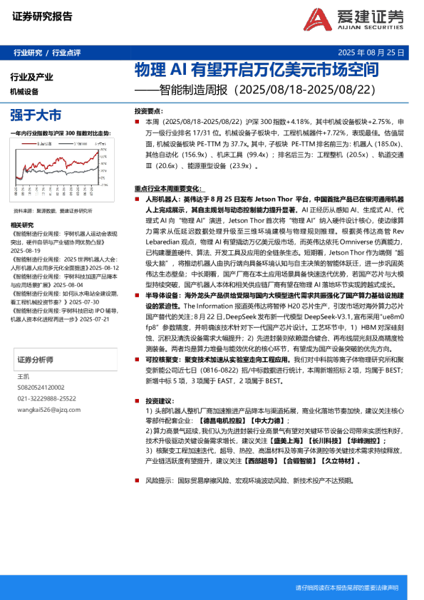 智能制造周报：物理AI有望开启万亿美元市场空间