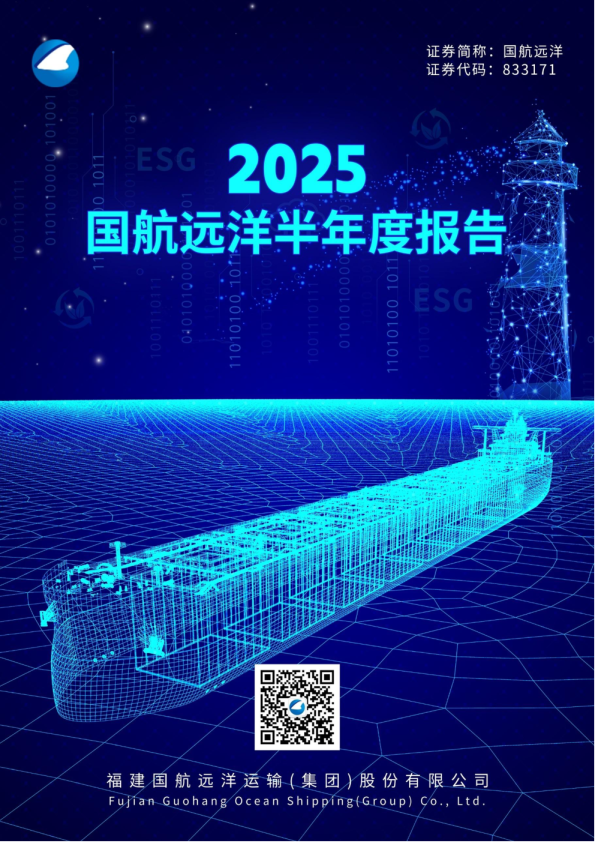 国航远洋:2025年半年度报告