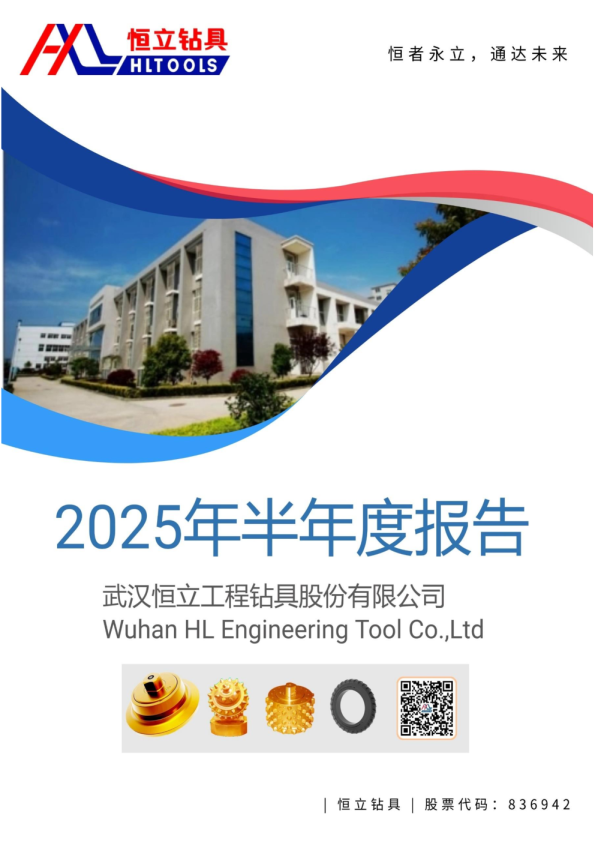 恒立钻具：2025年半年度报告