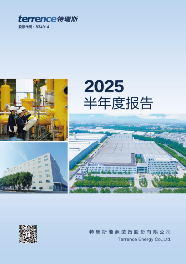 特瑞斯:2025年半年度报告