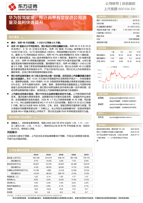 华为智驾赋能,预计尚界有望促进公司销量及盈利快速提升