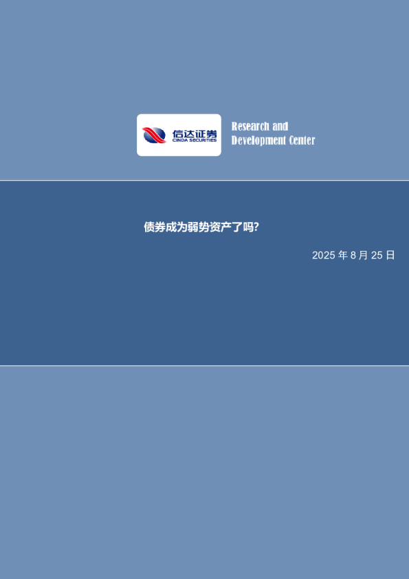 债券成为弱势资产了吗？