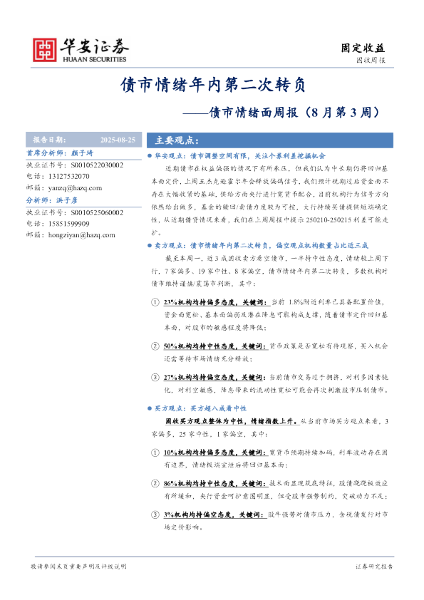 债市情绪面周报（8月第3周）：债市情绪年内第二次转负