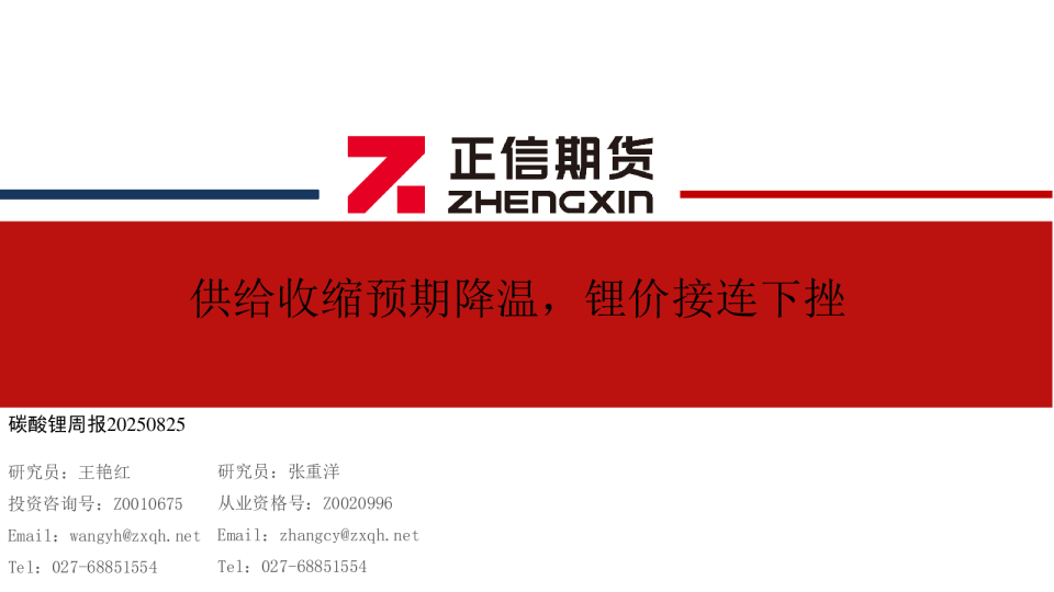 碳酸锂周报：供给收缩预期降温，锂价接连下挫