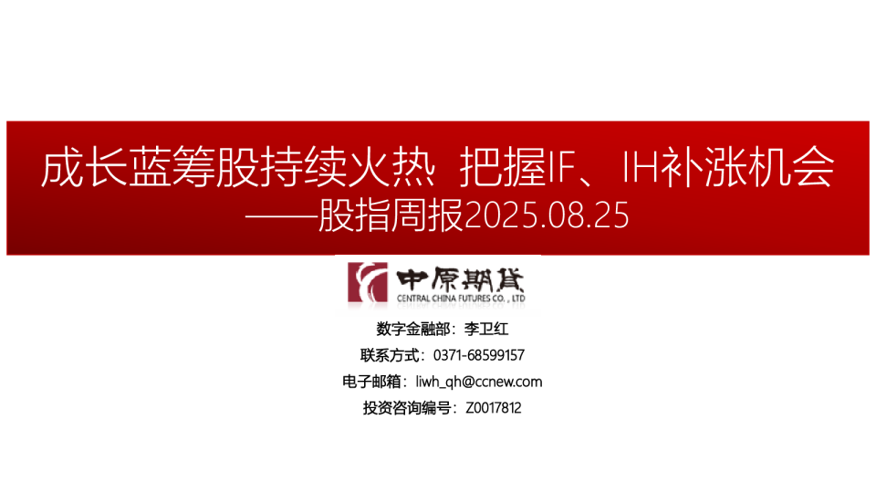 股指周报：成长蓝筹股持续火热 把握IF、IH补涨机会