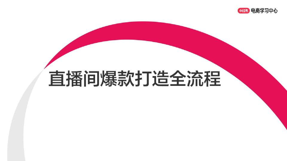 小红书直播间爆款打造全流程