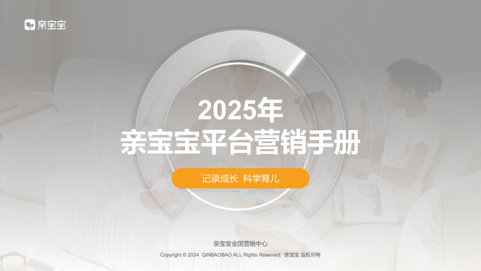 2025年亲宝宝平台营销手册