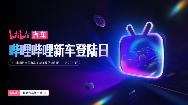 《哔哩哔哩新车登陆日》招商方案-2025
