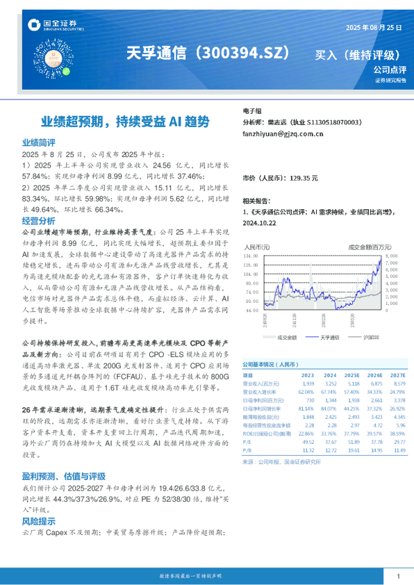 业绩超预期，持续受益AI趋势