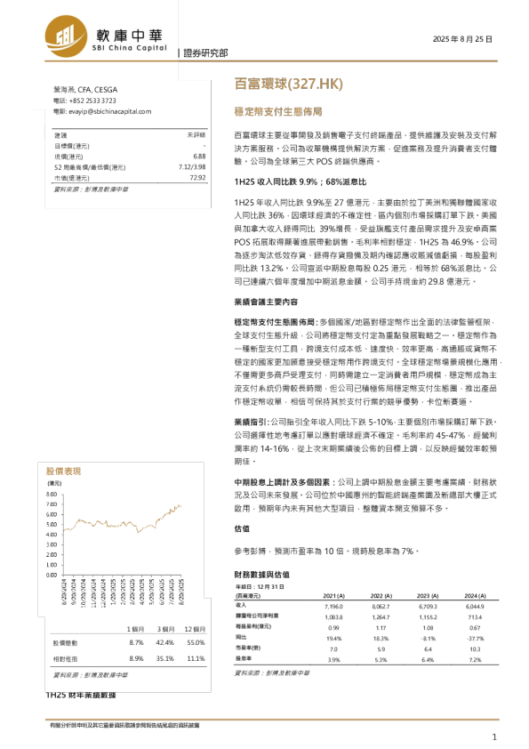 百富环球(327.HK)：稳定币支付生态布局