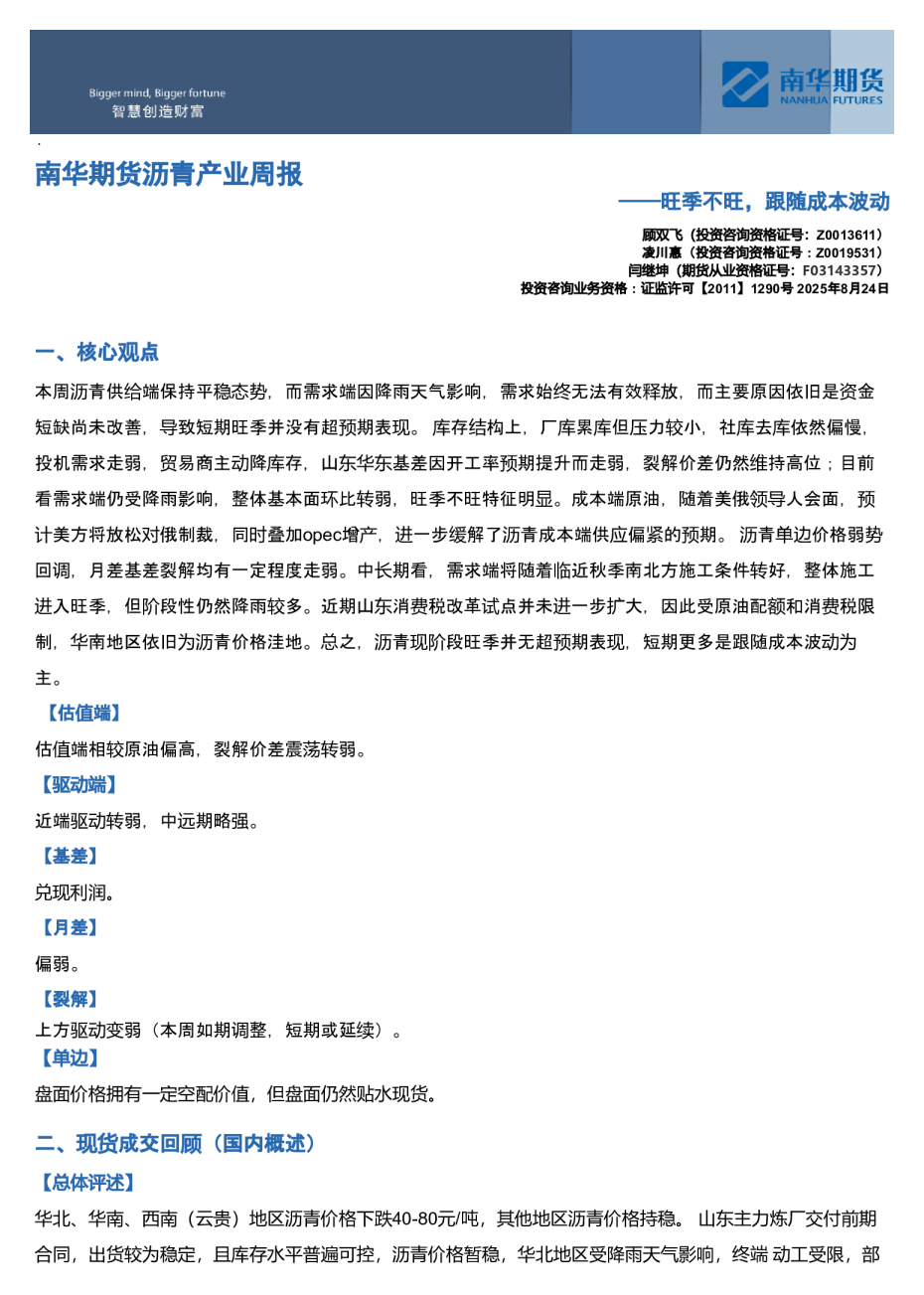 南华期货沥青产业周报