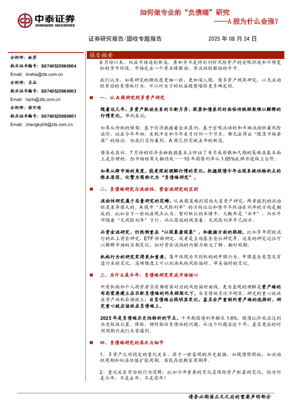 如何做专业的“负债端”研究：A股为什么会涨？