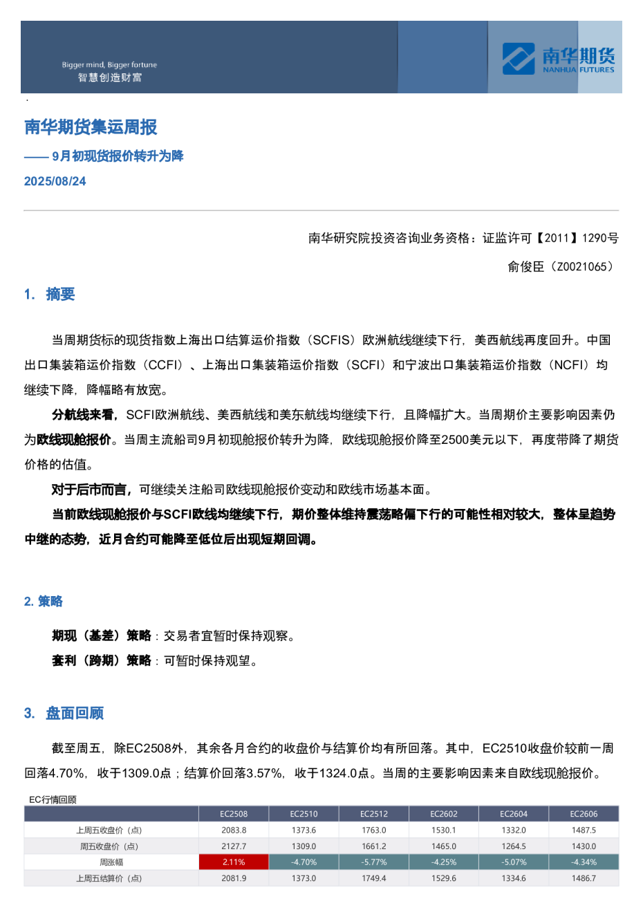 南华期货集运周报：9月初现货报价转升为降