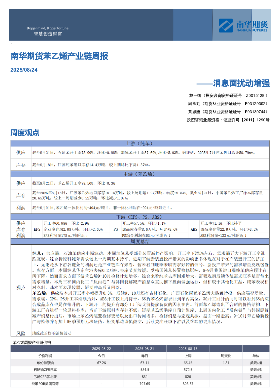 苯乙烯产业链周报：消息面扰动增强