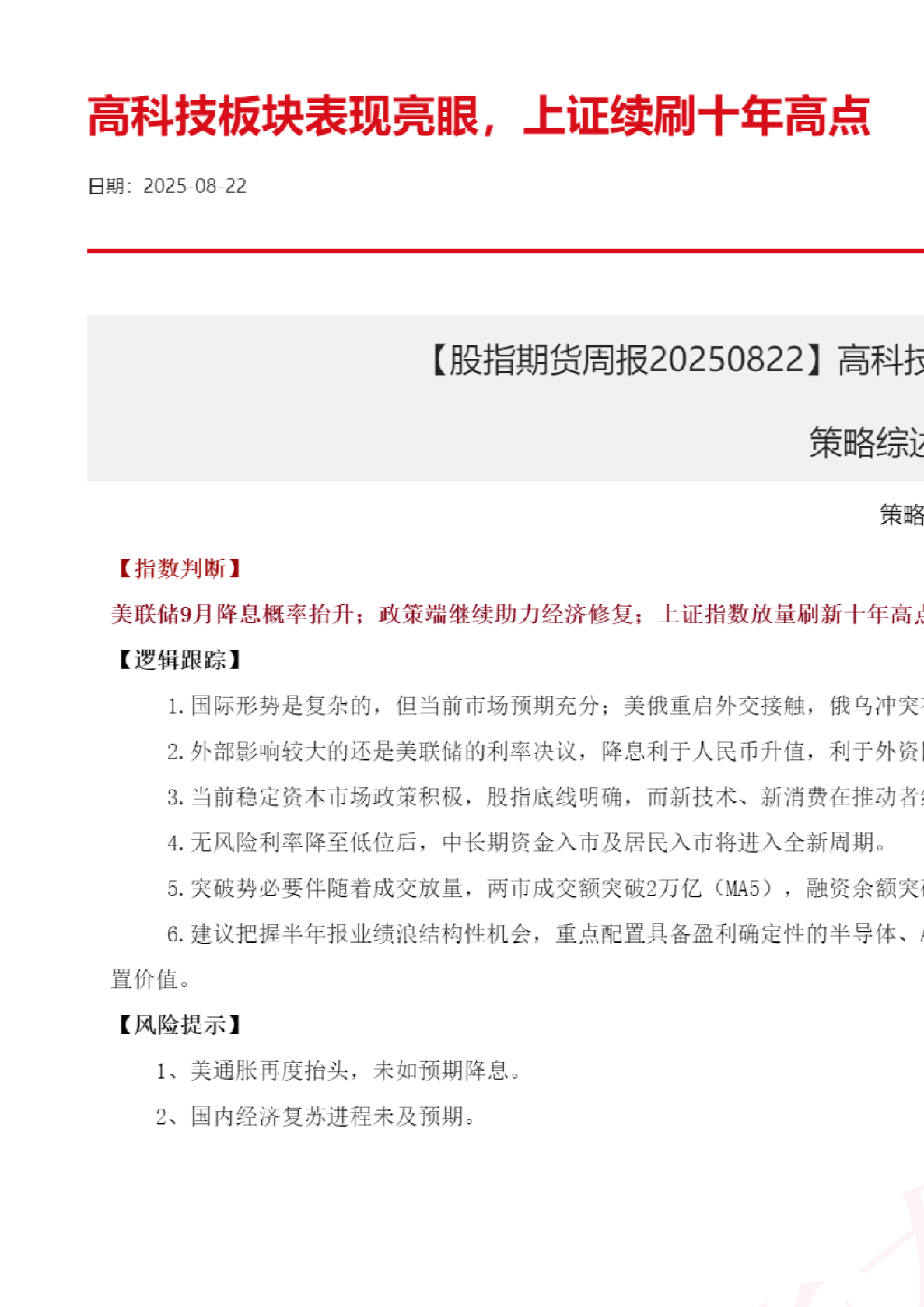 高科技板块表现亮眼，上证续刷十年高点