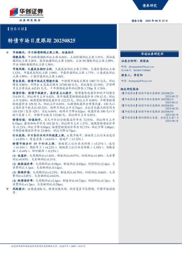 转债市场日度跟踪20250825