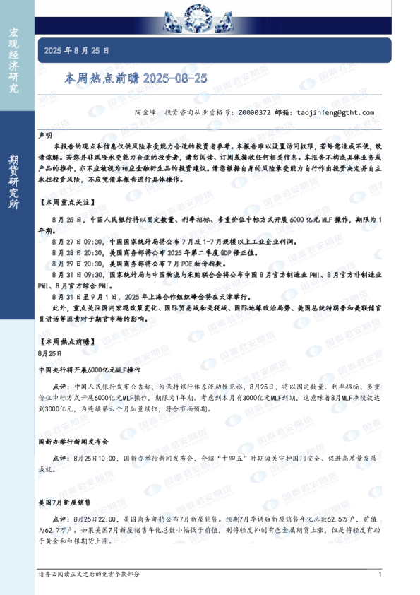 本周热点前瞻2025-08-25