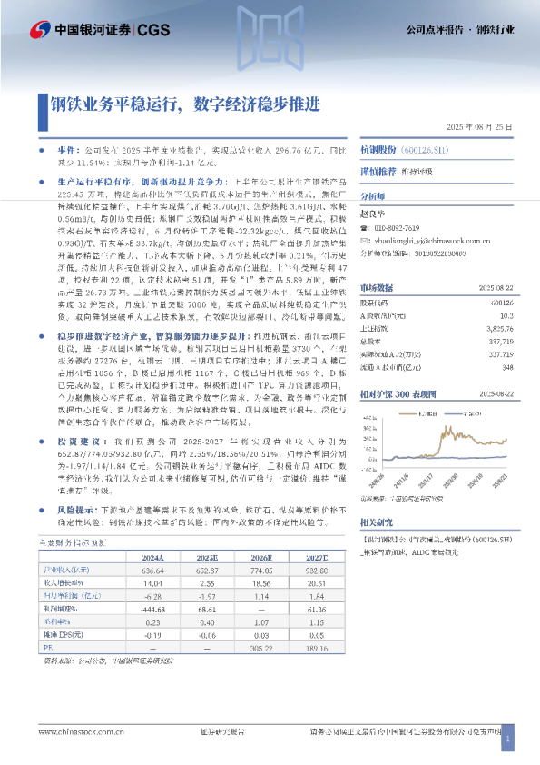 钢铁业务平稳运行，数字经济稳步推进