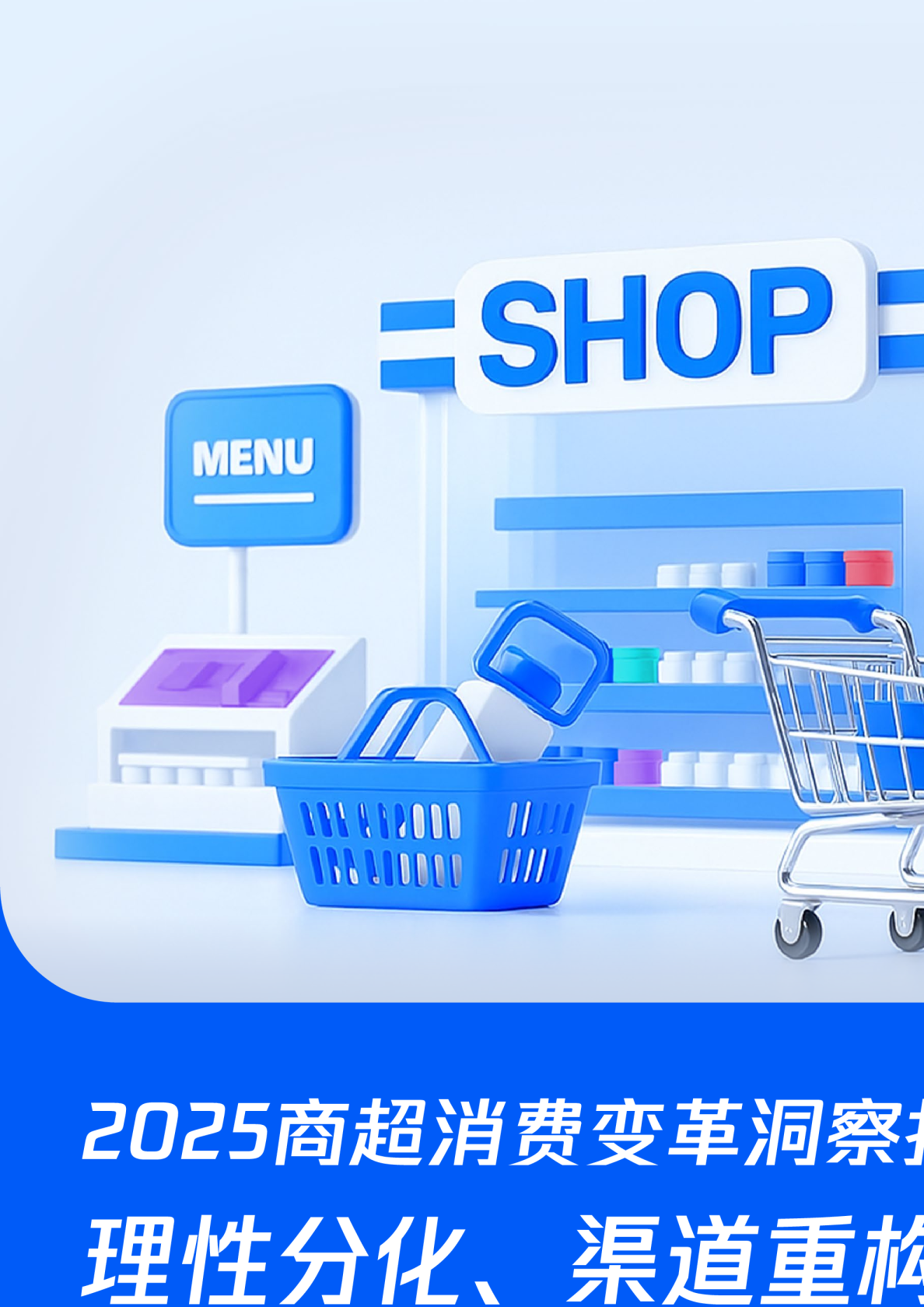 2025商超消费变革洞察报告