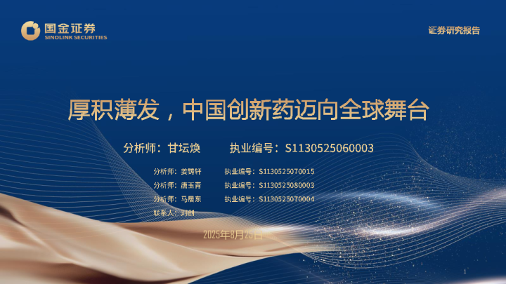 厚积薄发，中国创新药迈向全球舞台