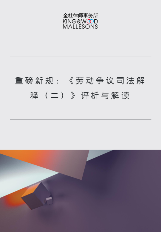 重磅新规：《劳动争议司法解释（二）》评析与解读
