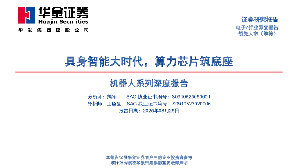 机器人系列深度报告：具身智能大时代，算力芯片筑底座