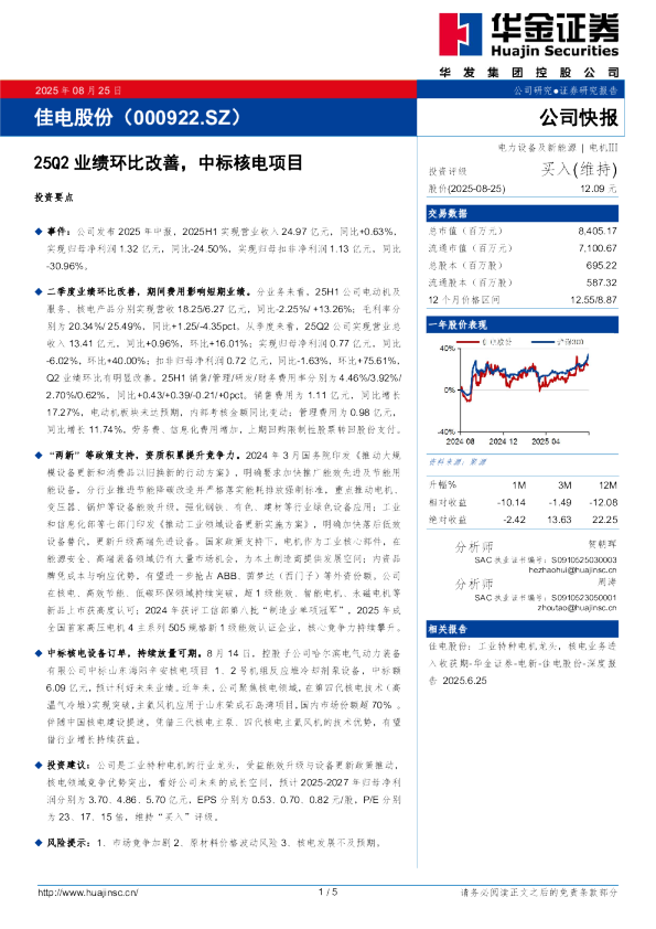 25Q2业绩环比改善，中标核电项目