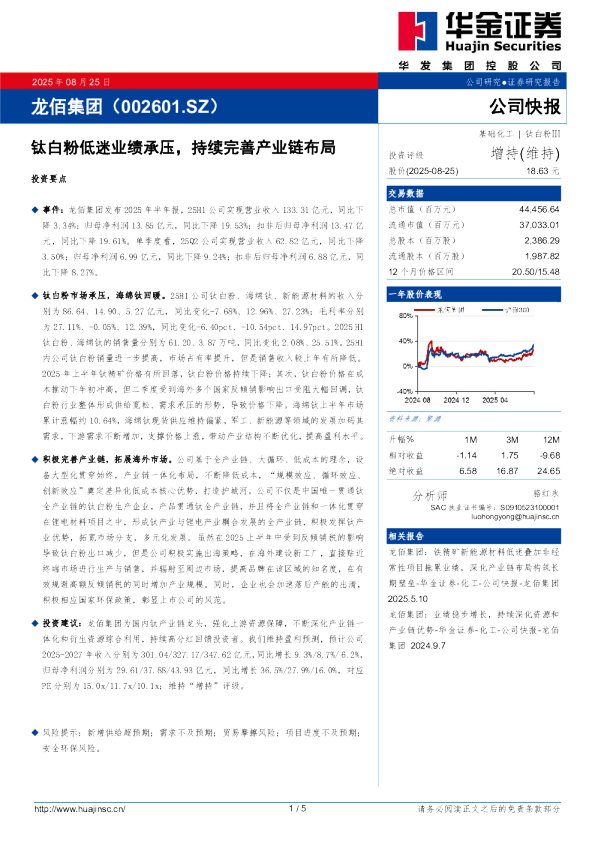钛白粉低迷业绩承压，持续完善产业链布局