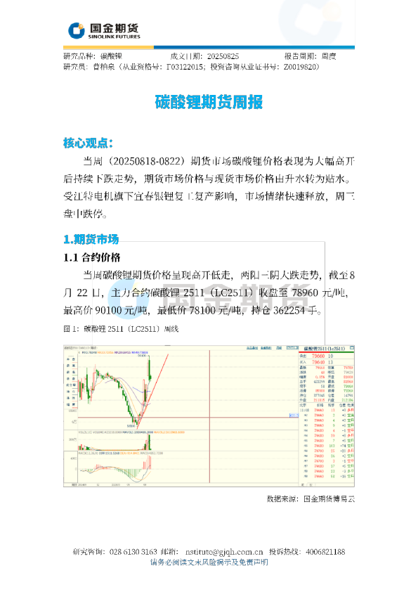 碳酸锂期货周报