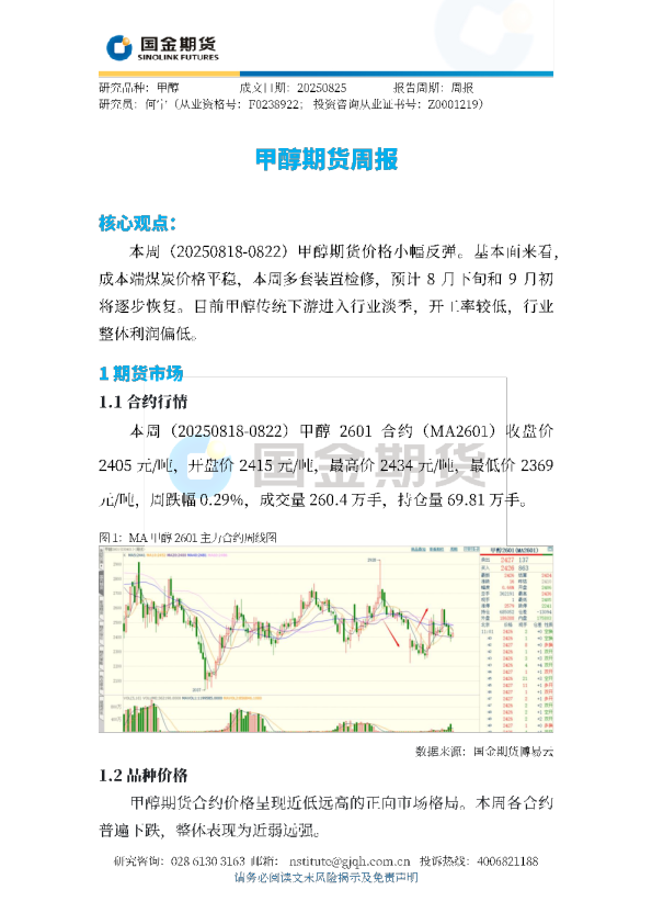 甲醇期货周报
