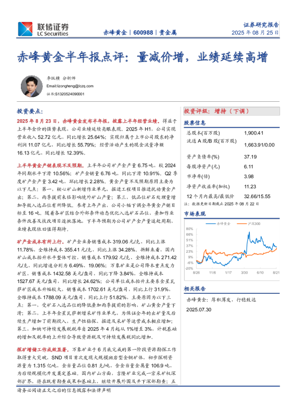 赤峰黄金半年报点评：量减价增，业绩延续高增