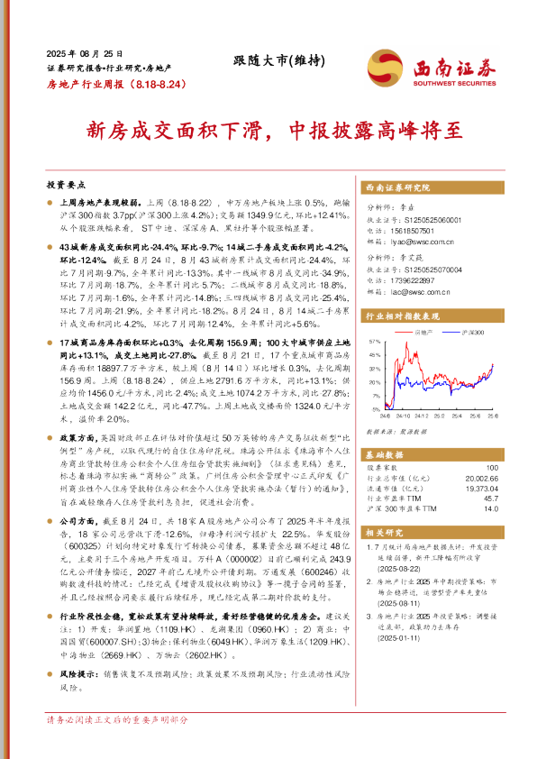 房地产行业周报：新房成交面积下滑，中报披露高峰将至