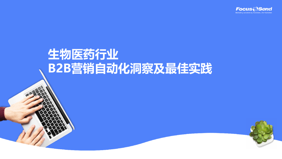 生物医药行业B2B营销自动化洞察及最佳实践