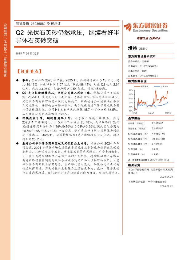 财报点评Q2光伏石英砂仍然承压，继续看好半导体石英砂突破