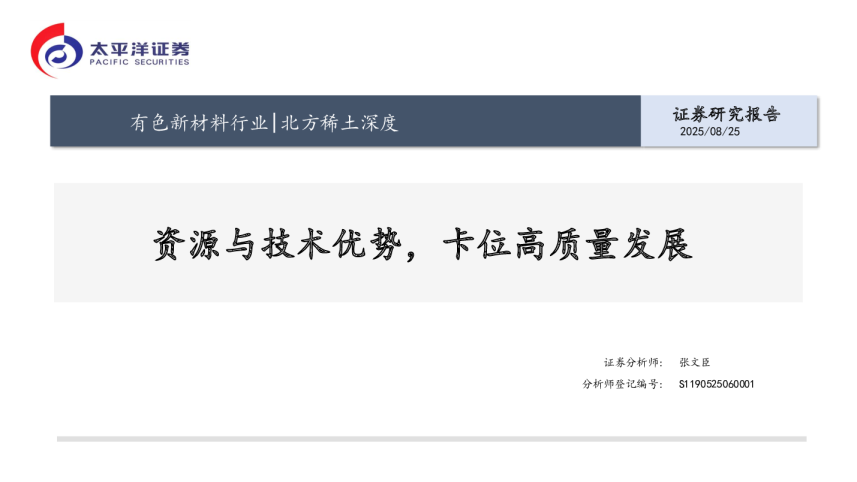 北方稀土深度：资源与技术优势，卡位高质量发展