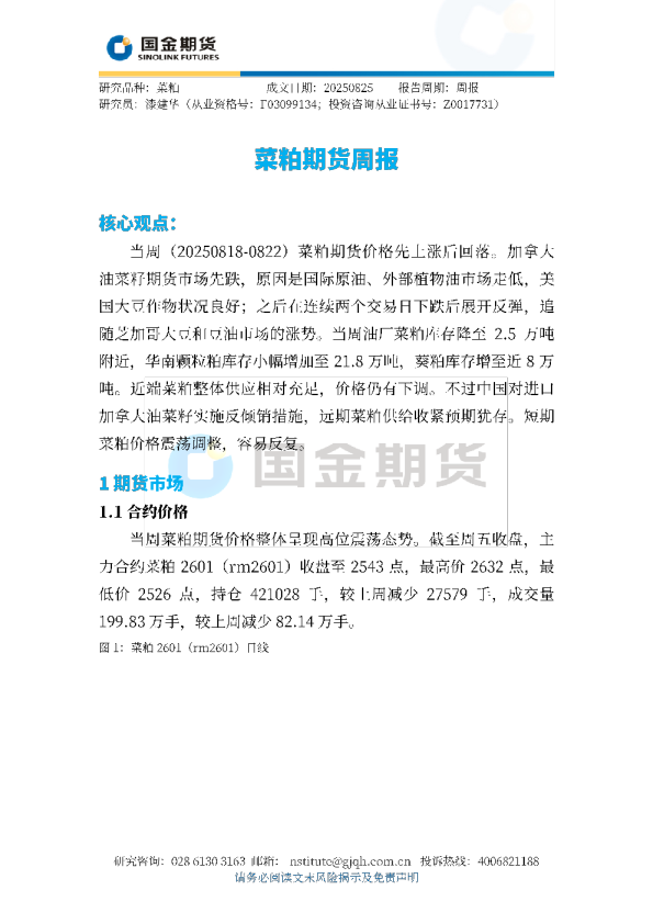 菜粕期货周报