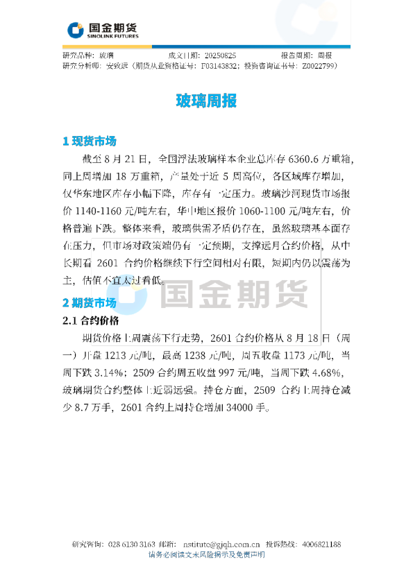 玻璃周报
