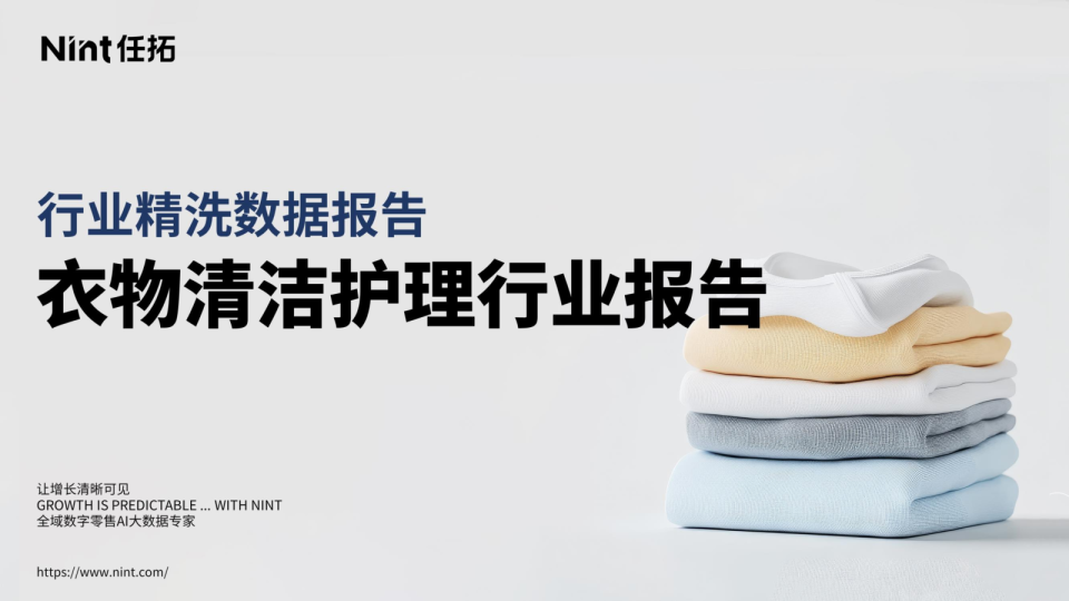 衣物清洁护理行业报告