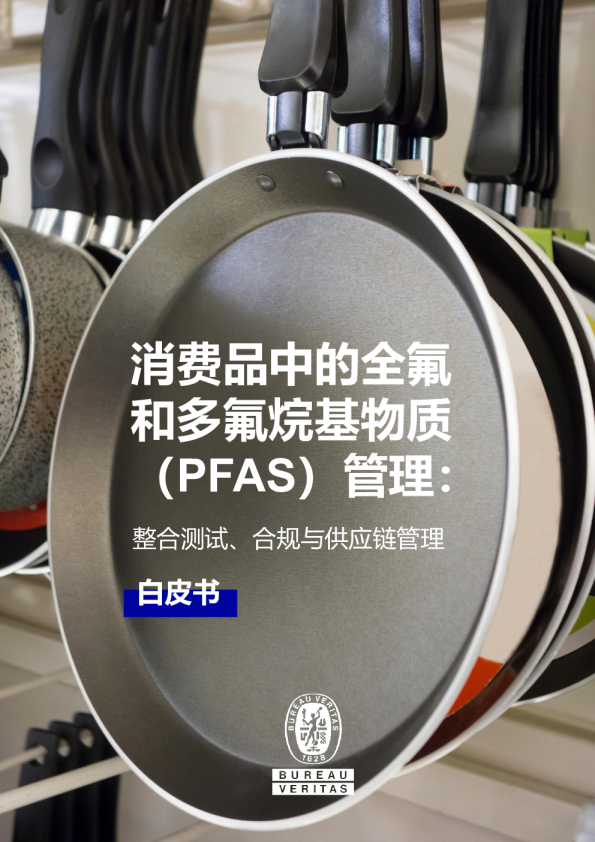 消费品中的全氟和多氟烷基物质（PFAS）管理：整合测试、合规与供应链管理白皮书