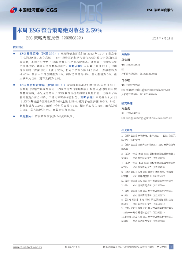 ESG策略周度报告（20250822）