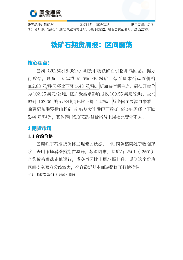 铁矿石期货周报：区间震荡
