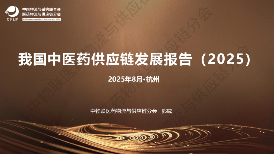 我国中医药供应链发展报告（2025）