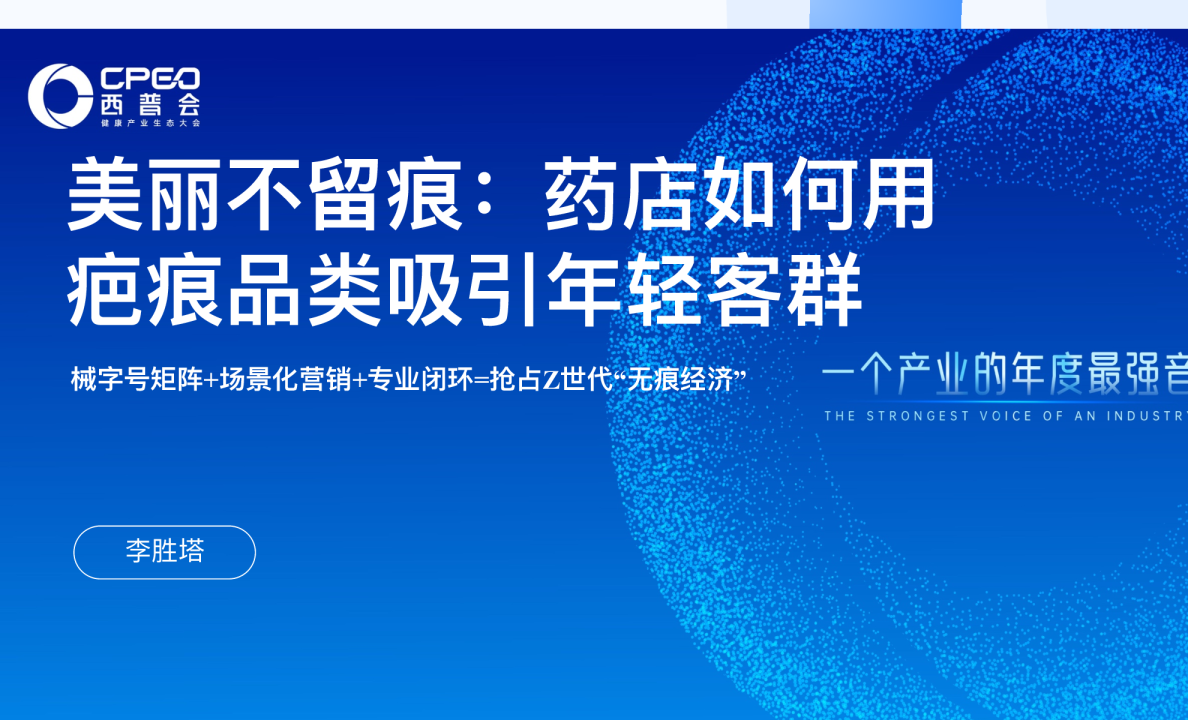 美丽不留痕：药店如何用疤痕品类吸引年轻客群