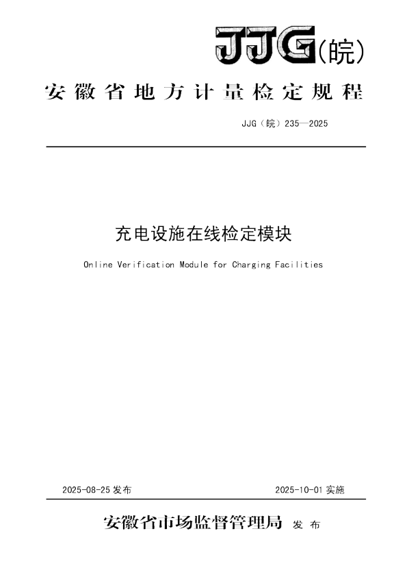 充电设施在线检定模块检定规程